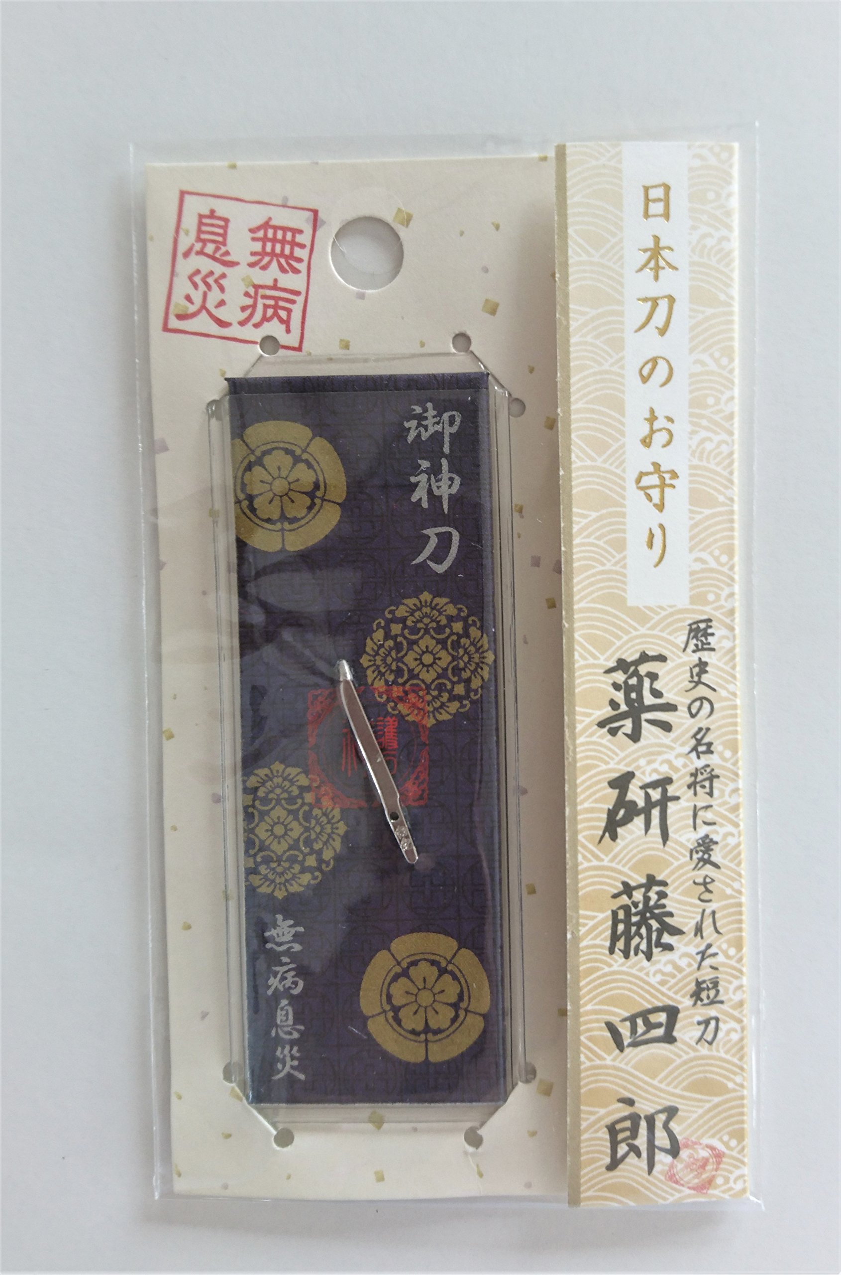 Amazon.co.jp: 薬研藤四郎 【無病息災】 御神刀 : おもちゃ